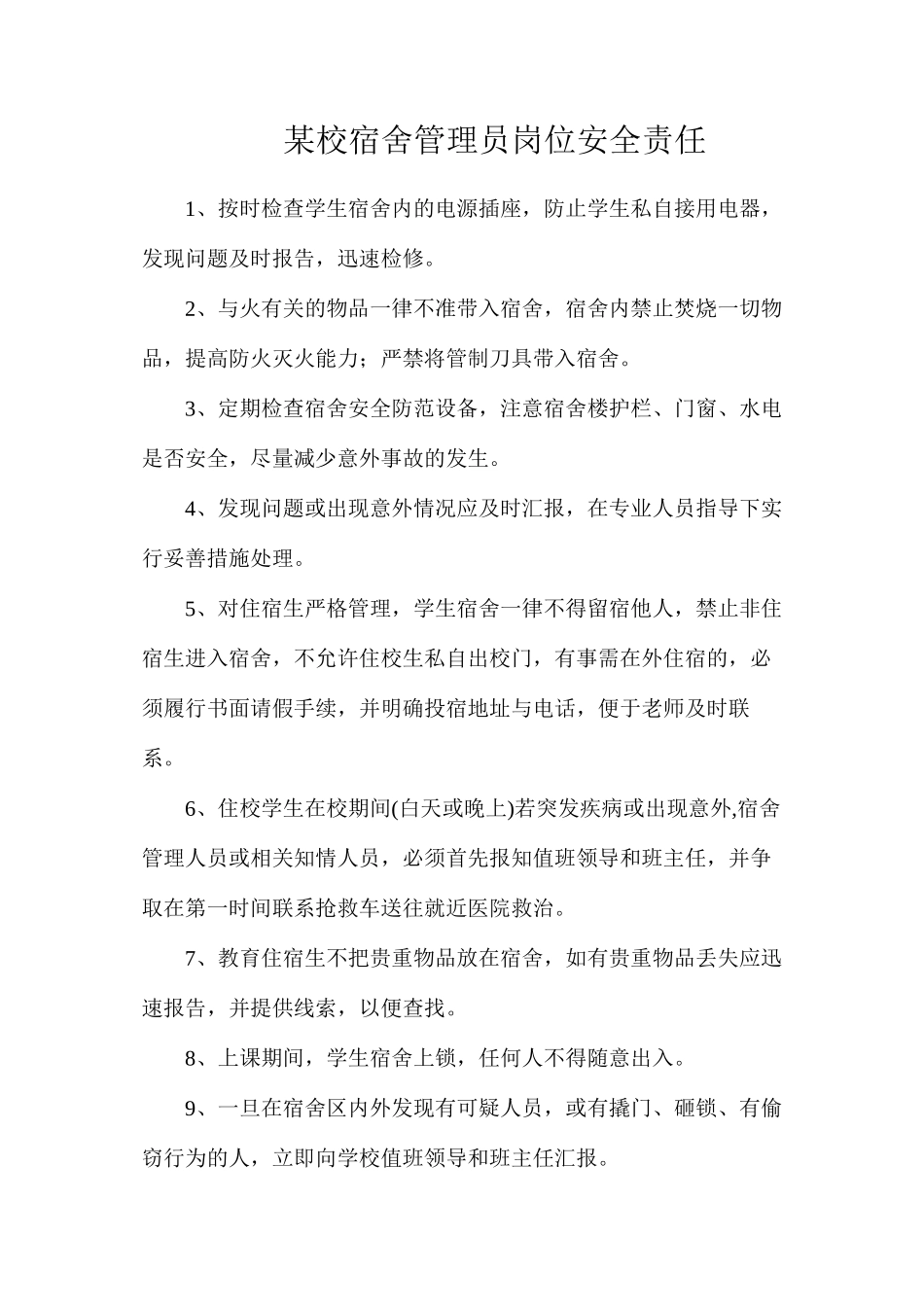某校宿舍管理员岗位安全责任_第1页
