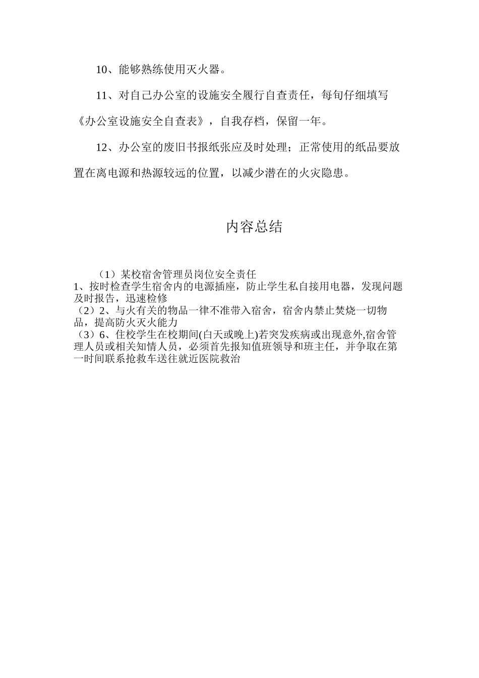 某校宿舍管理员岗位安全责任_第2页