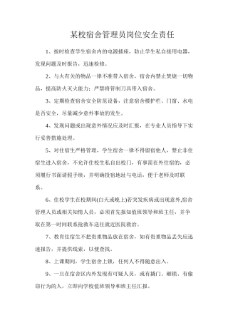 某校宿舍管理员岗位安全责任