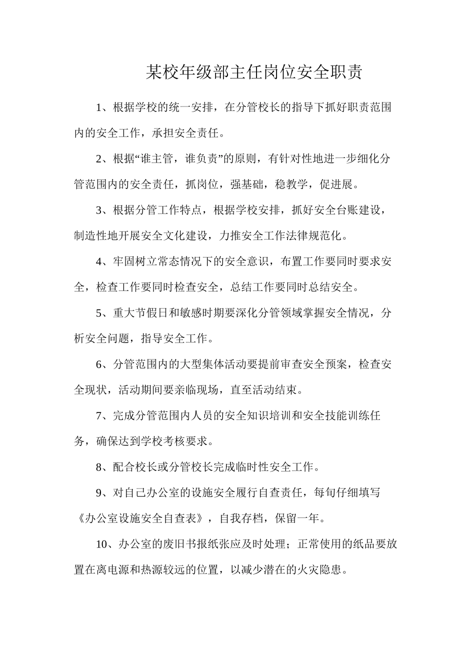 某校年级部主任岗位安全职责_第1页