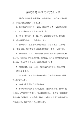 某校总务主任岗位安全职责