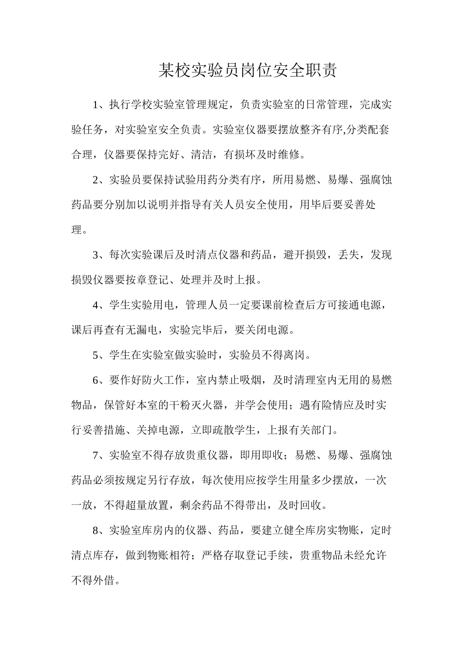 某校实验员岗位安全职责_第1页