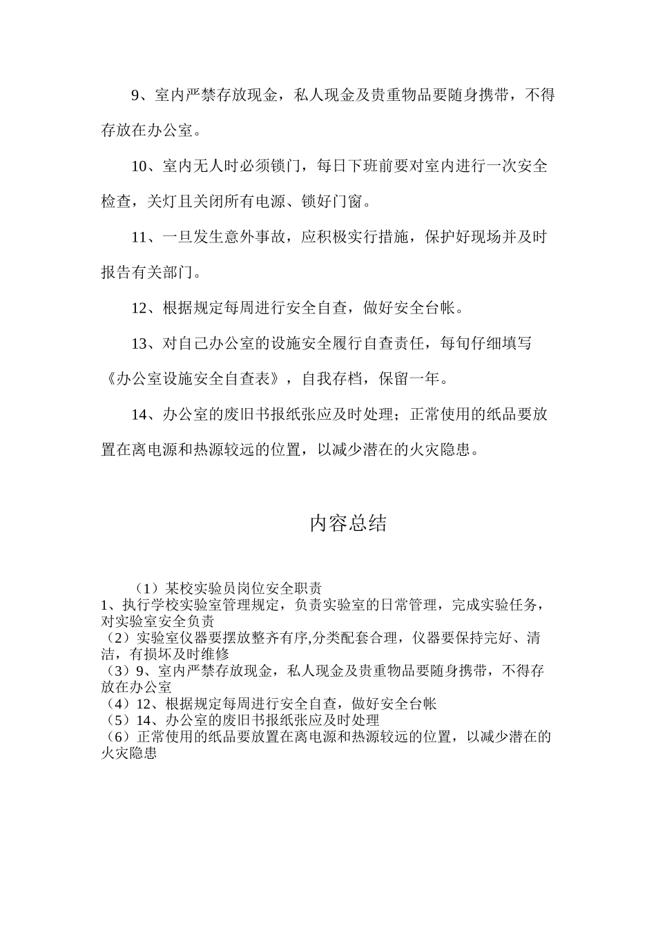 某校实验员岗位安全职责_第2页
