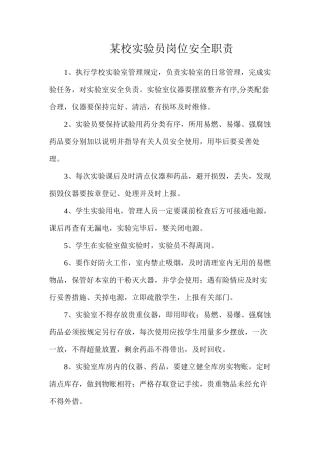 某校实验员岗位安全职责