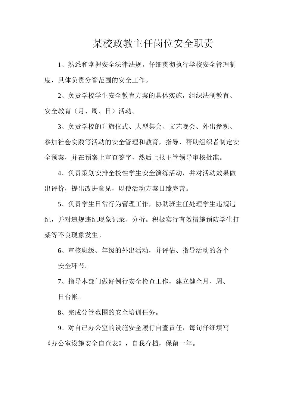 某校政教主任岗位安全职责_第1页