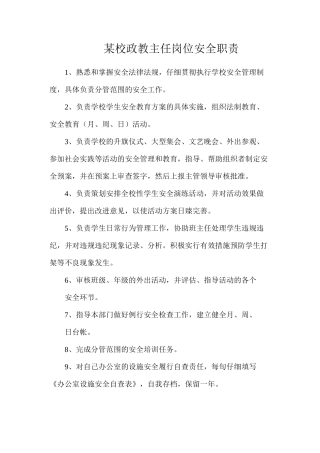 某校政教主任岗位安全职责