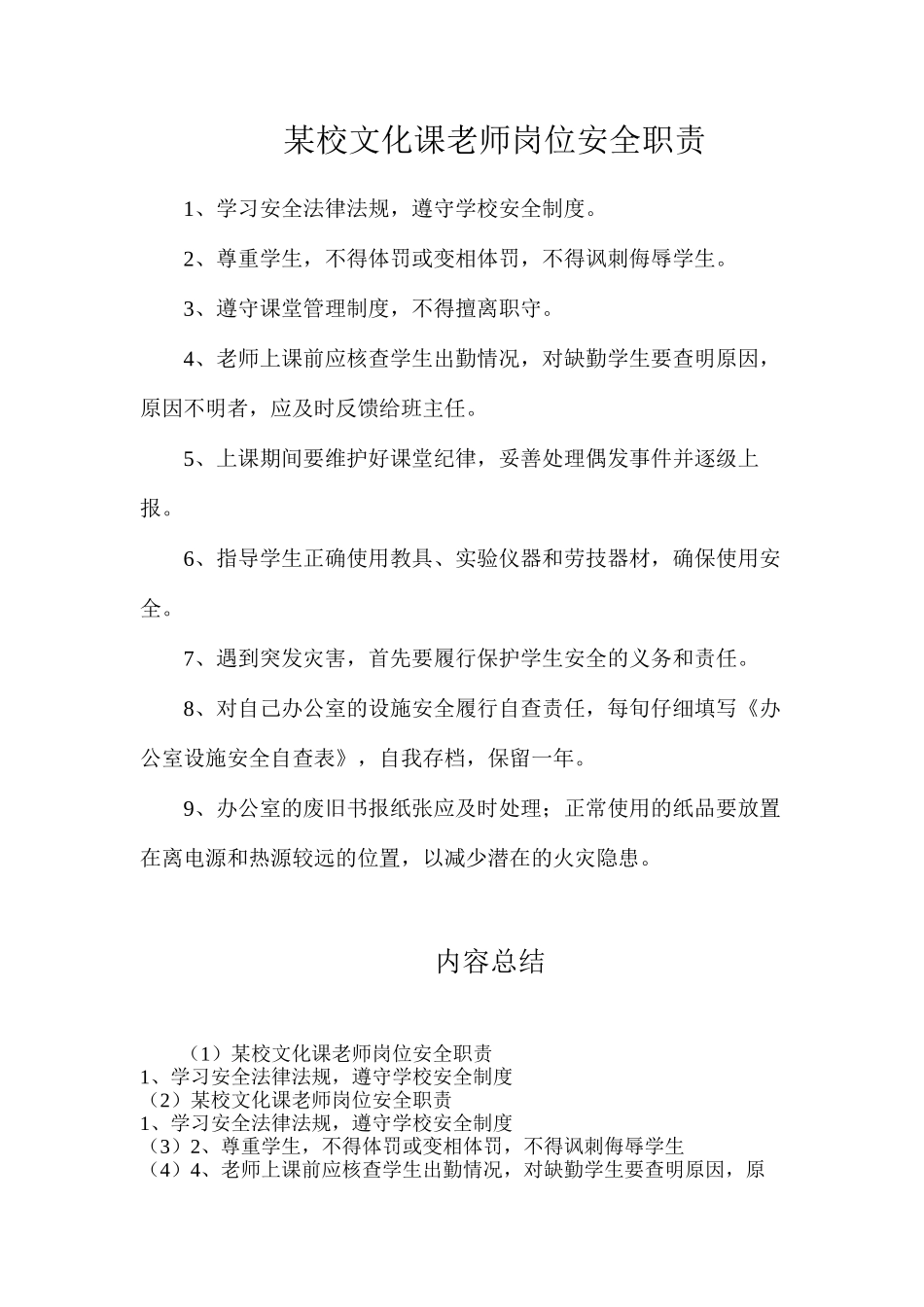 某校文化课教师岗位安全职责_第1页
