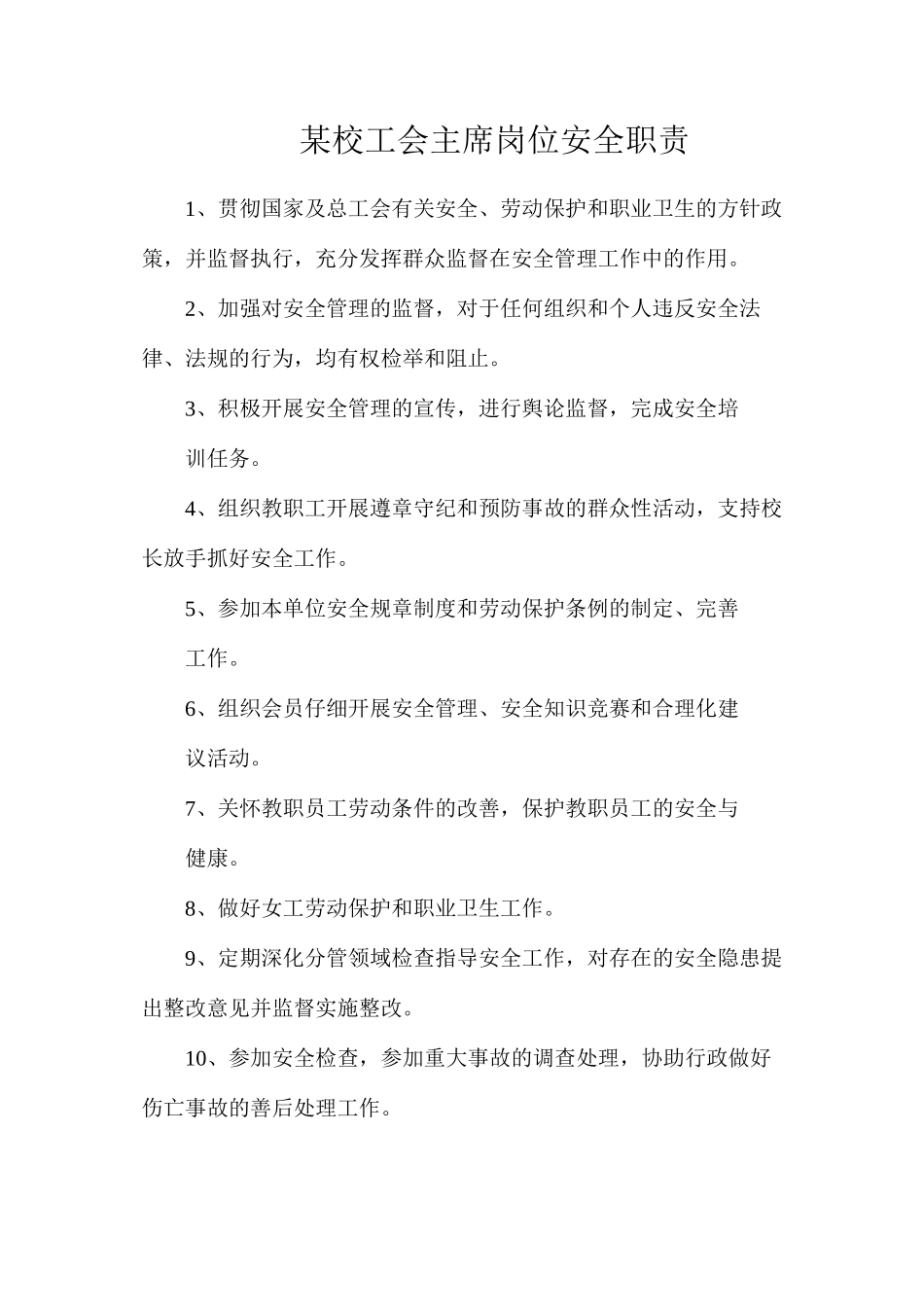 某校工会主席岗位安全职责_第1页