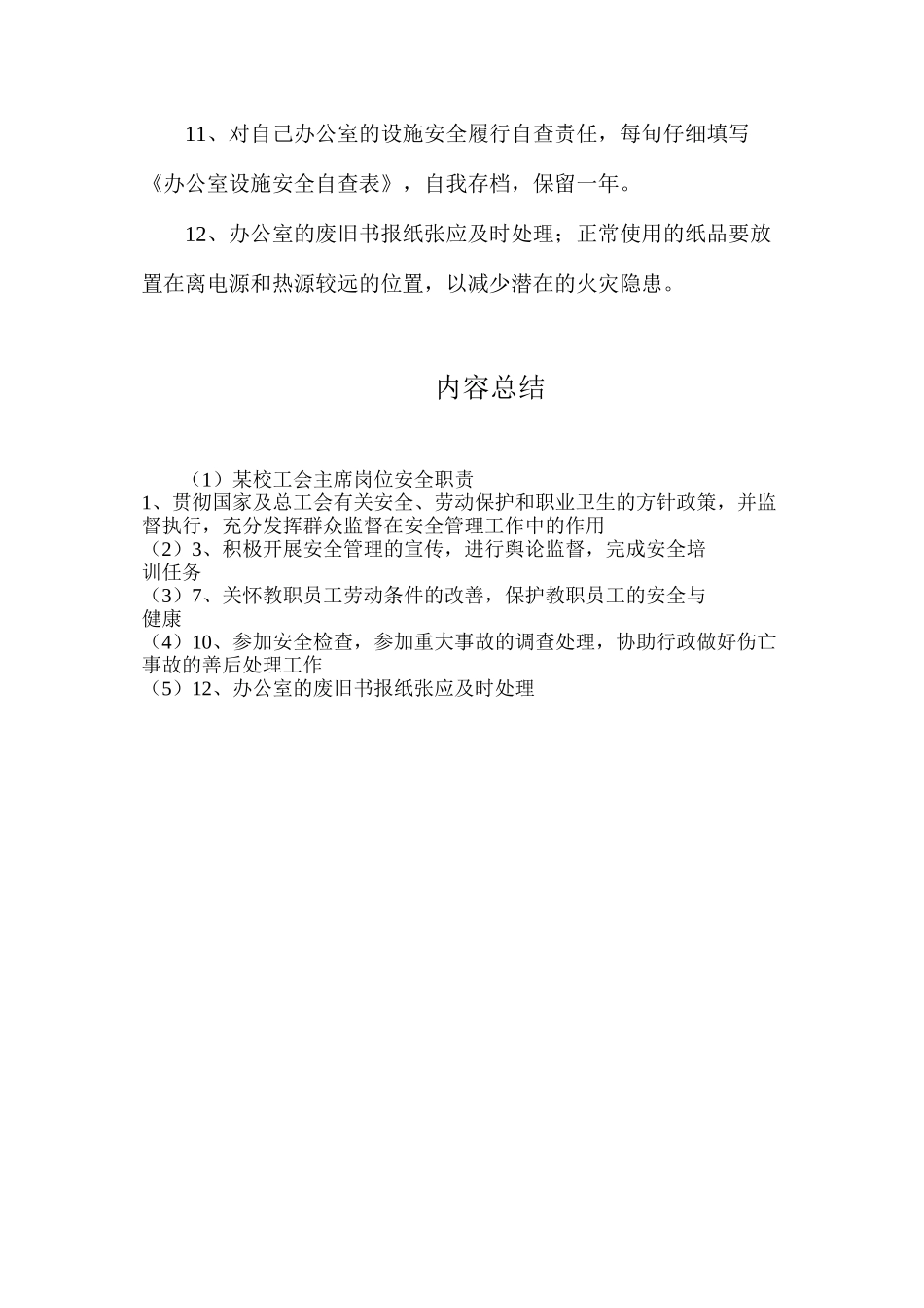 某校工会主席岗位安全职责_第2页