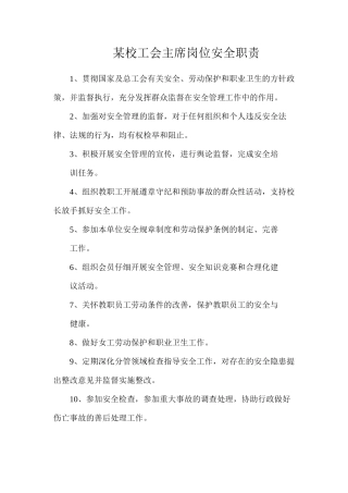 某校工会主席岗位安全职责