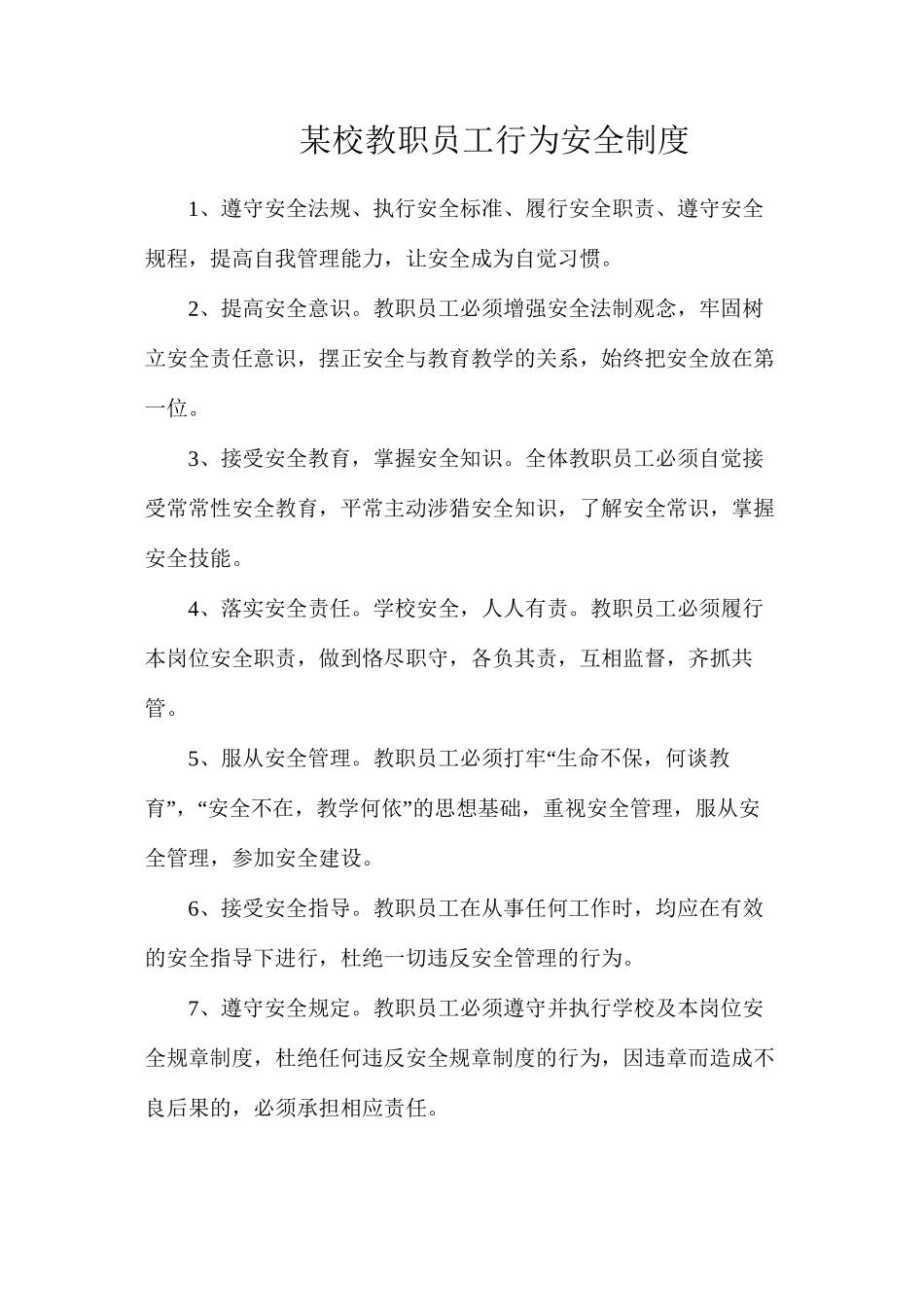 某校教职员工行为安全制度_第1页