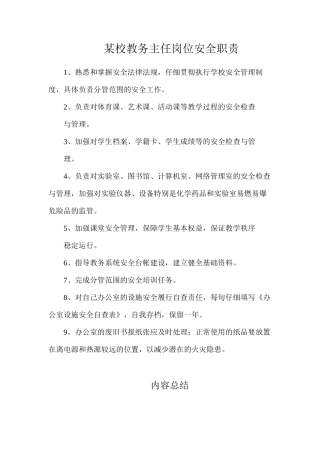 某校教务主任岗位安全职责