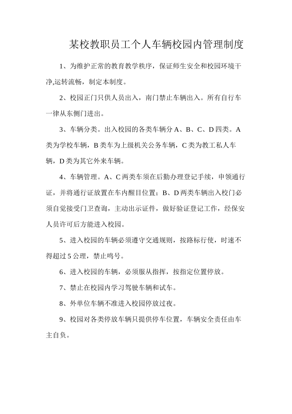 某校教职员工个人车辆校园内管理制度_第1页