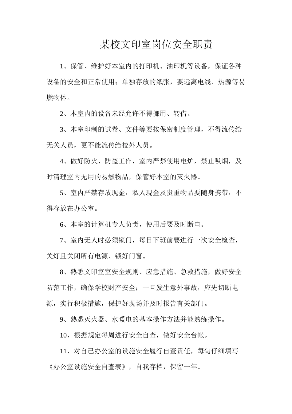 某校文印室岗位安全职责_第1页