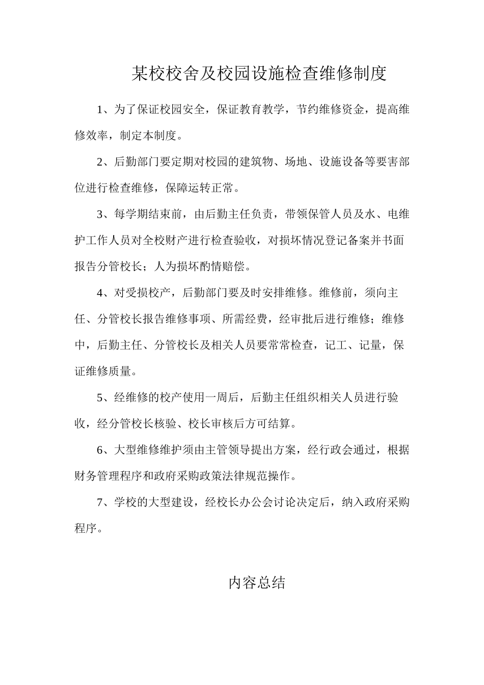 某校校舍及校园设施检查维修制度_第1页