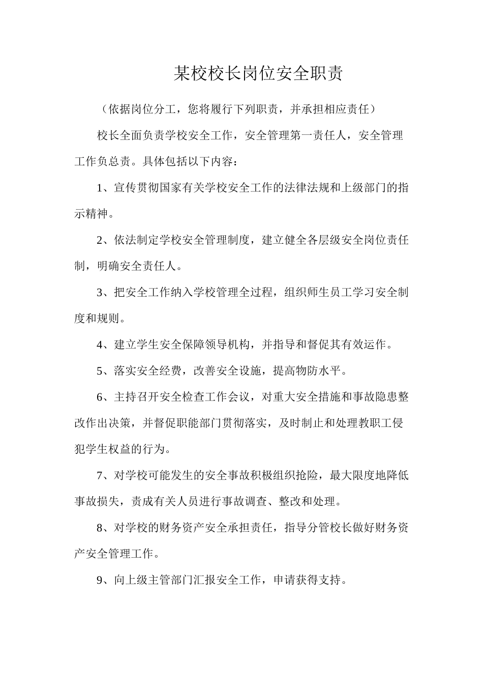 某校校长岗位安全职责_第1页