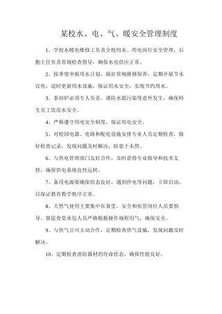 某校水、电、气、暖安全管理制度