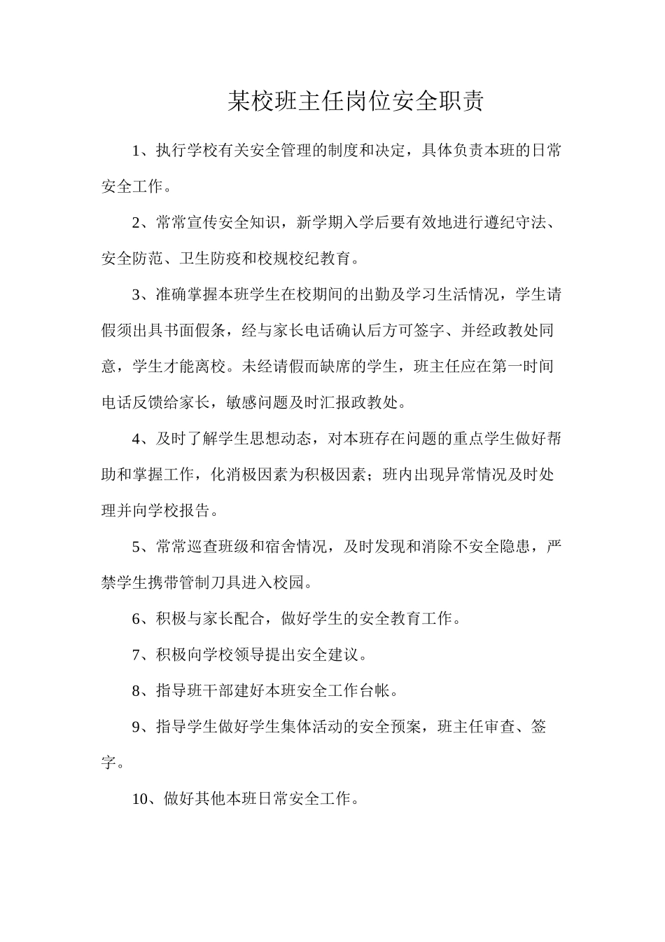 某校班主任岗位安全职责_第1页