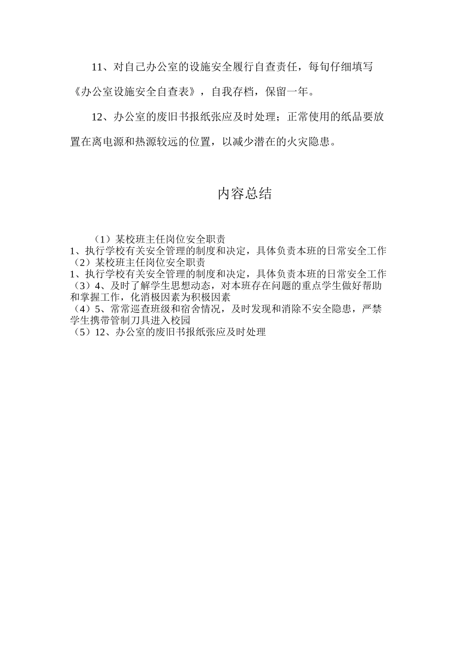 某校班主任岗位安全职责_第2页