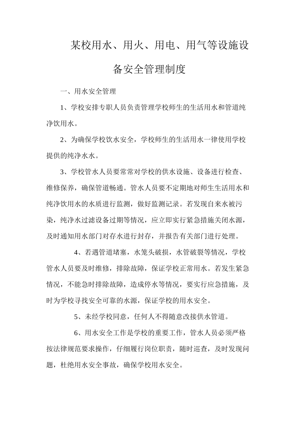 某校用水、用火、用电、用气等设施设备安全管理制度_第1页