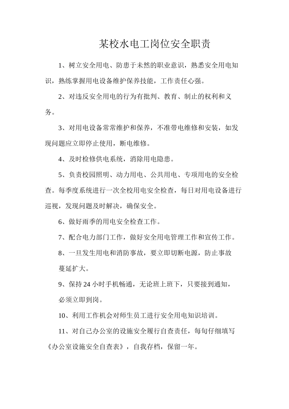 某校水电工岗位安全职责_第1页