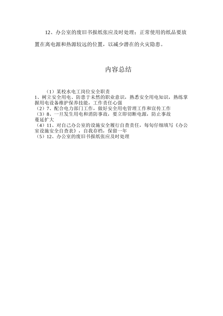 某校水电工岗位安全职责_第2页