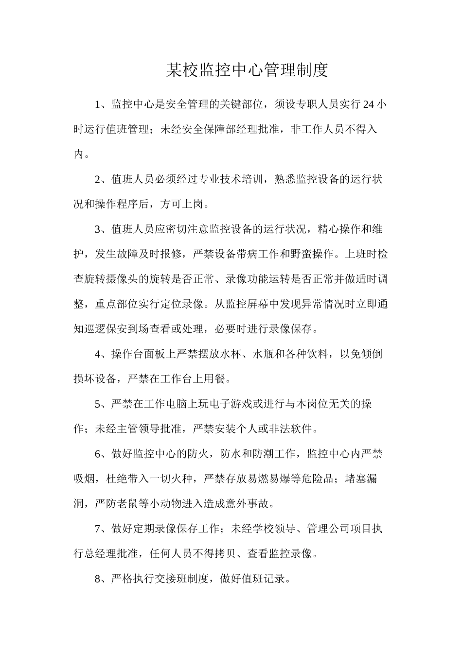 某校监控中心管理制度_第1页