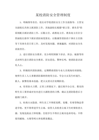 某校消防安全管理制度