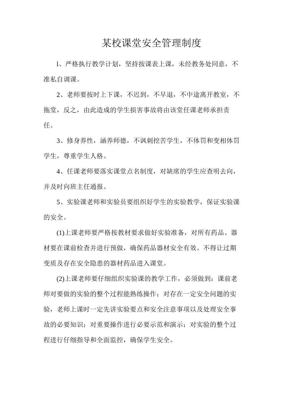 某校课堂安全管理制度_第1页