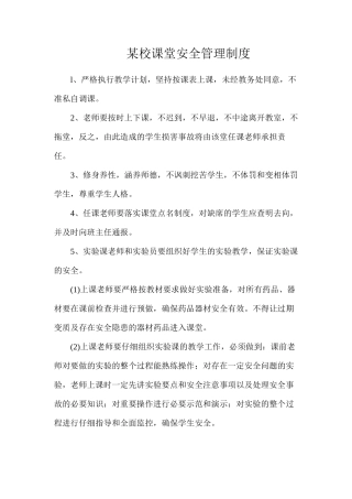 某校课堂安全管理制度