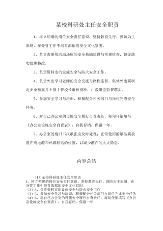 某校科研处主任安全职责