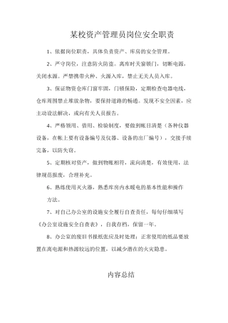 某校资产管理员岗位安全职责