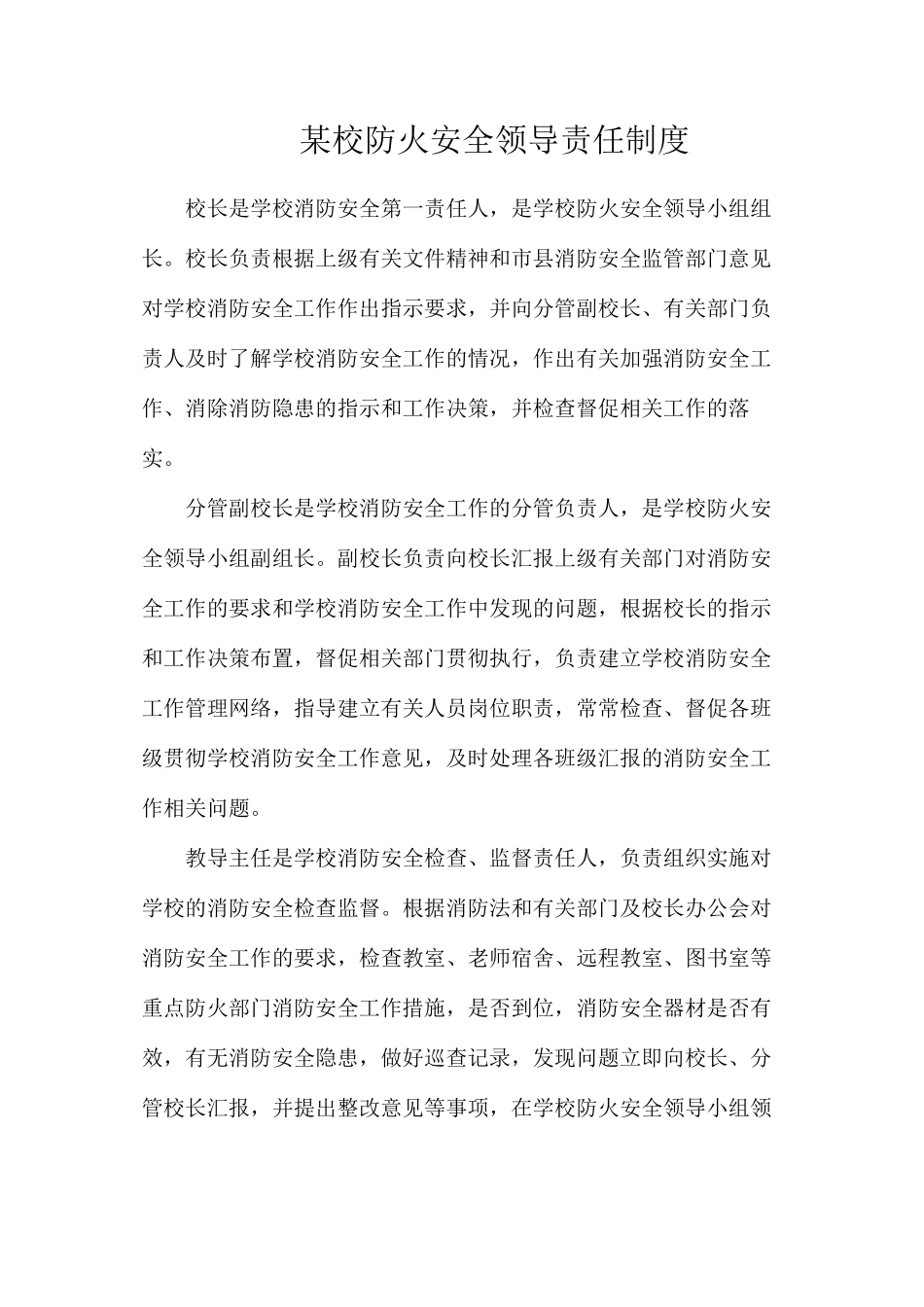 某校防火安全领导责任制度_第1页