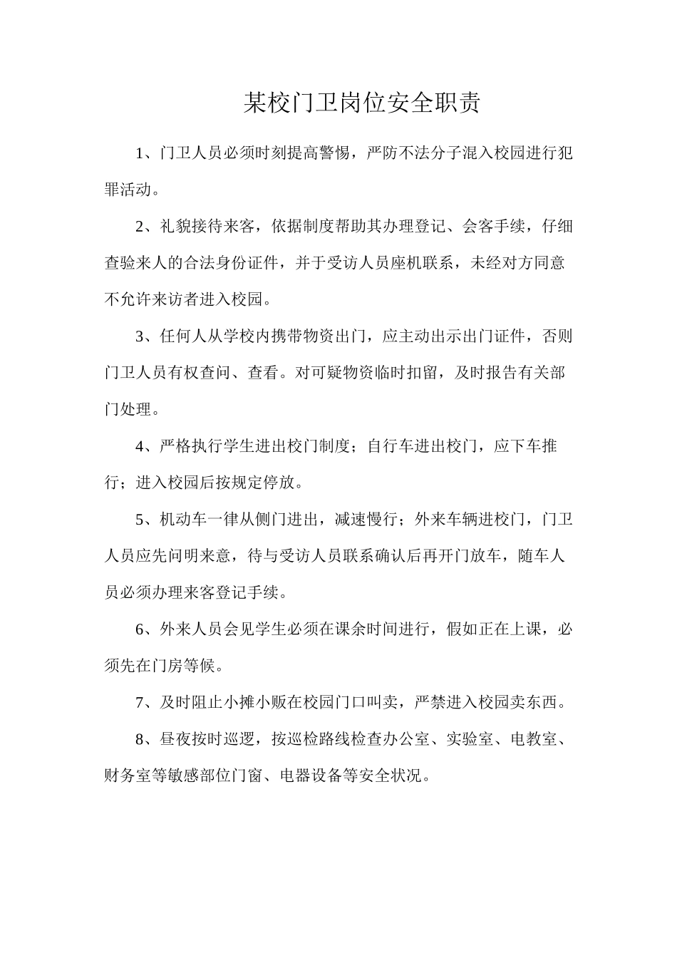 某校门卫岗位安全职责_第1页