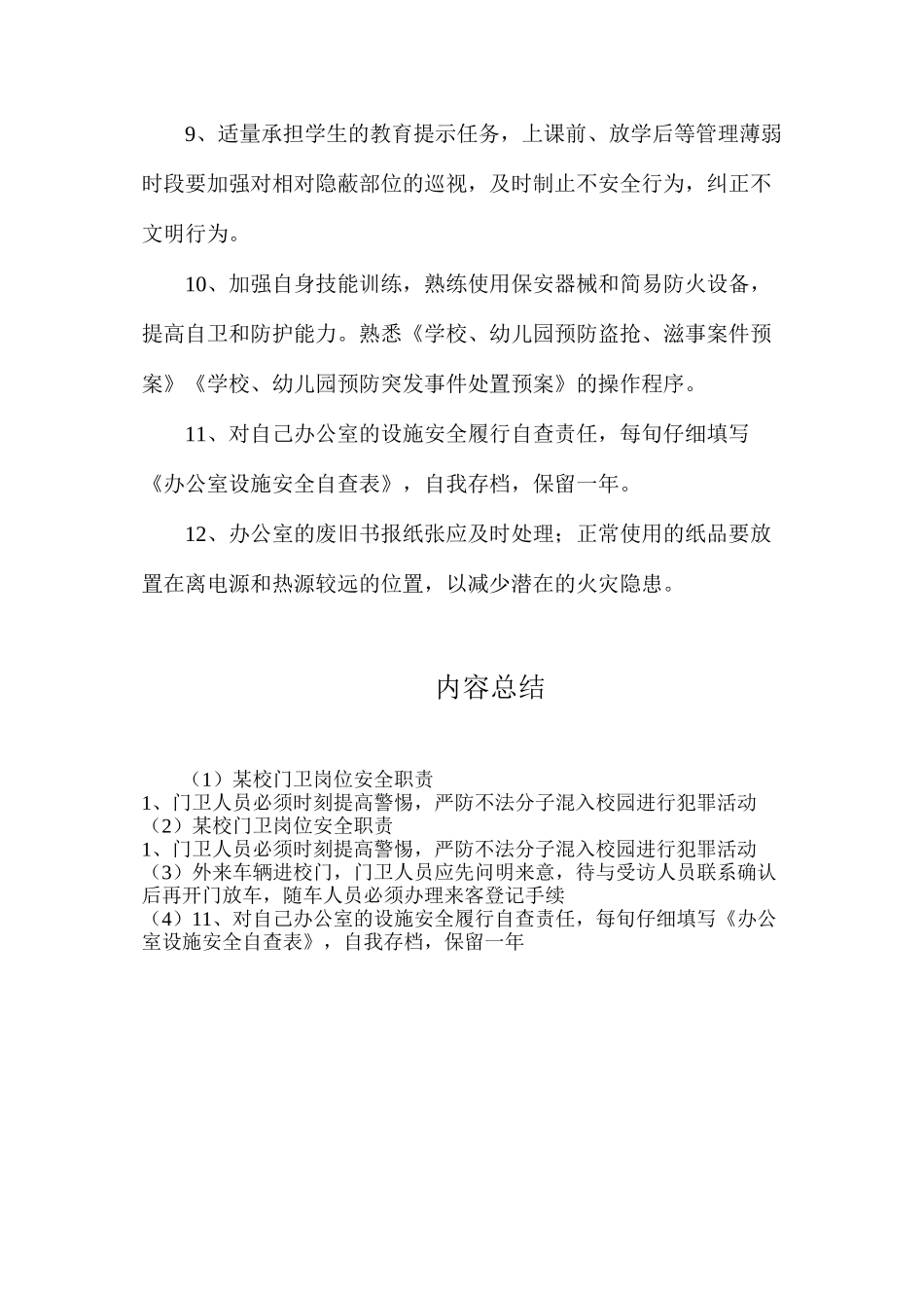 某校门卫岗位安全职责_第2页