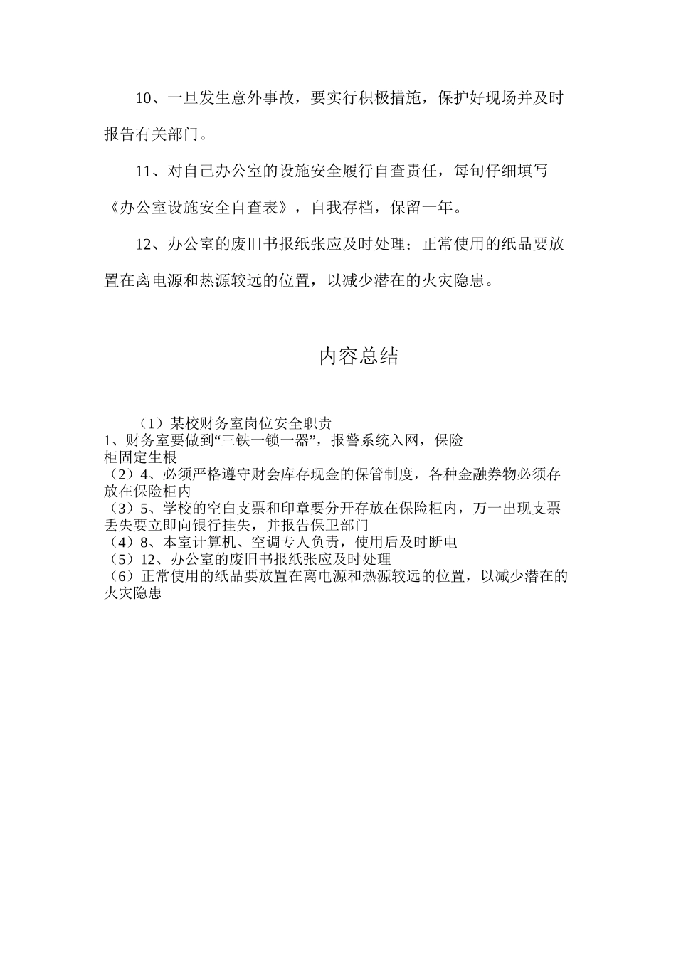 某校财务室岗位安全职责_第2页