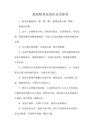 某校财务室岗位安全职责