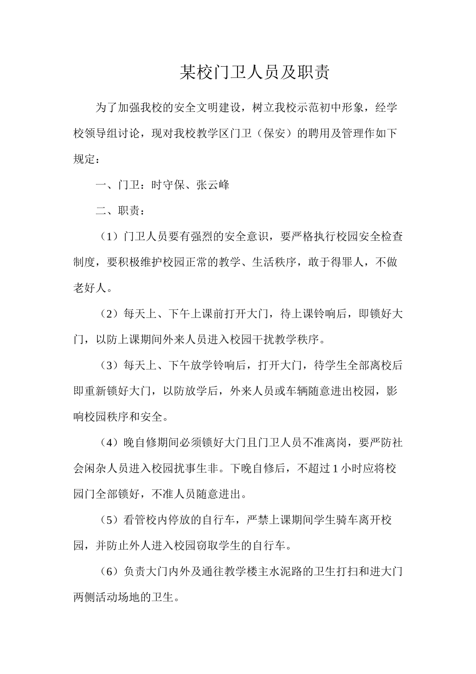 某校门卫人员及职责_第1页