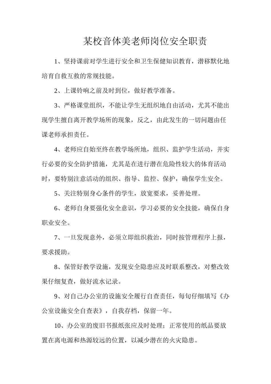 某校音体美教师岗位安全职责_第1页