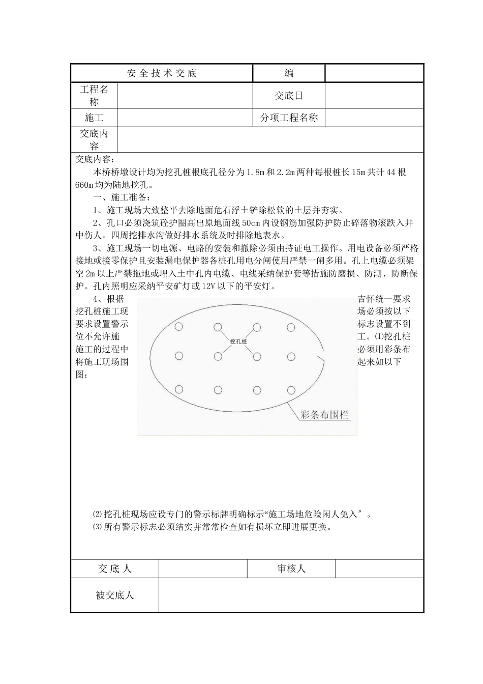 某桥梁挖孔桩安全技术交底_第1页
