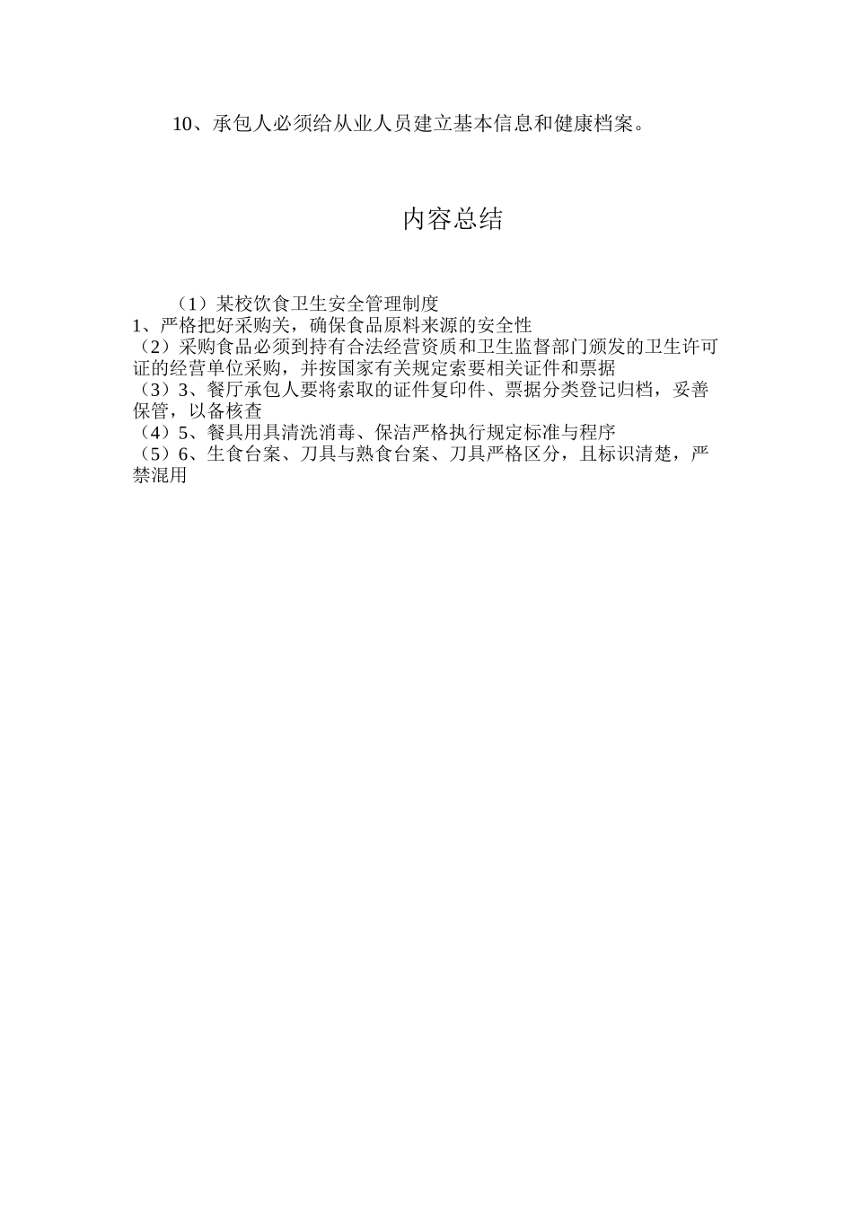 某校饮食卫生安全管理制度_第2页