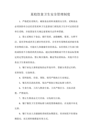 某校饮食卫生安全管理制度