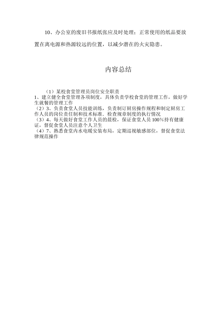 某校食堂管理员岗位安全职责_第2页