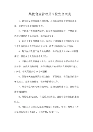 某校食堂管理员岗位安全职责