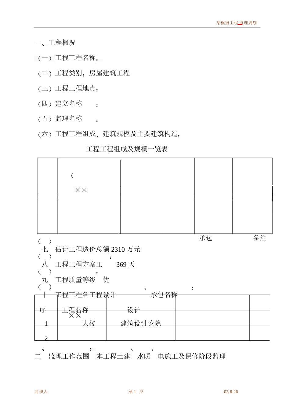 某框剪工程监理规划_第2页