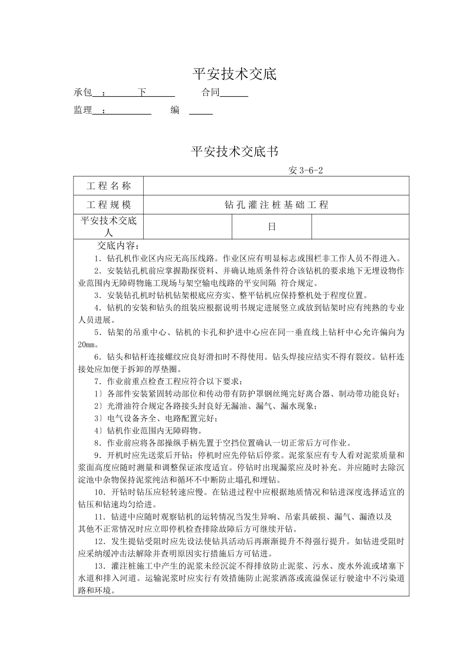 某桥梁钻孔桩安全技术交底_第1页