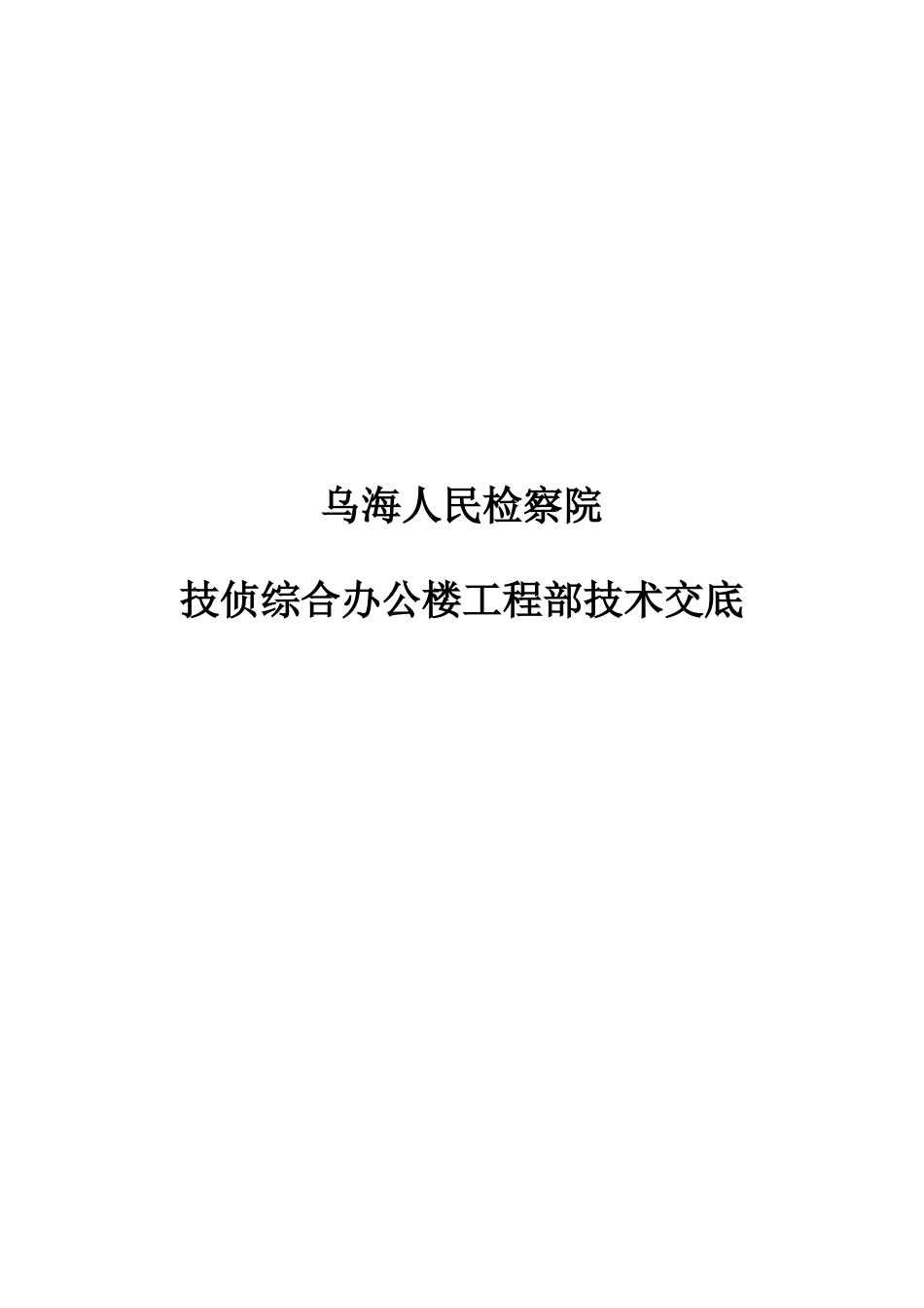 某检察院技侦综合办公楼项目部技术交底_第1页