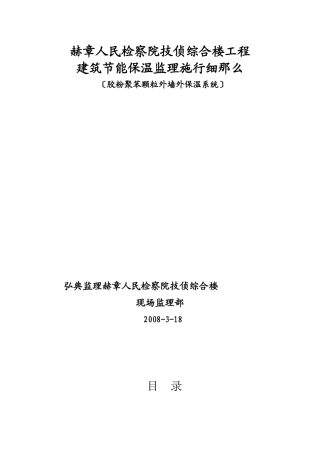 某检察院综合楼工程节能保温监理实施细则