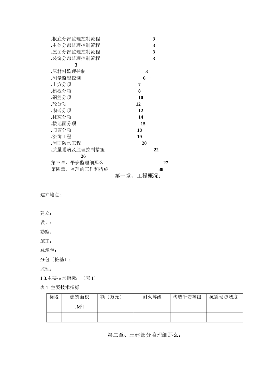 某棚户区改造工程监理实施细则_第2页