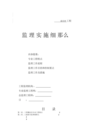 某棚户区改造工程监理实施细则